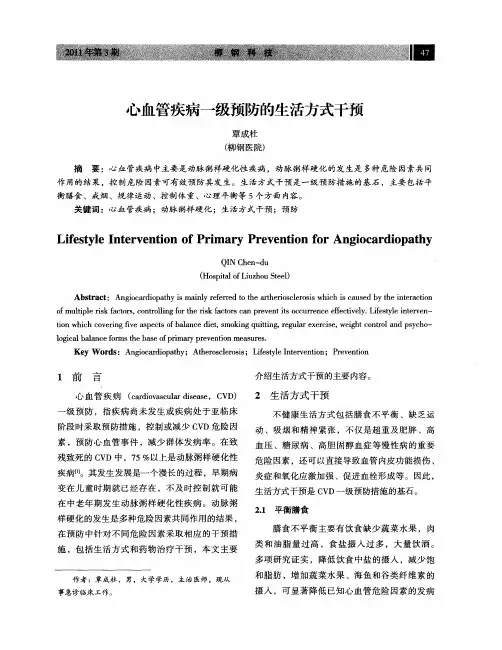 心血管疾病一级预防的生活方式干预