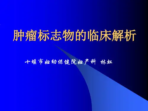 肿瘤标志物的临床解析讲解