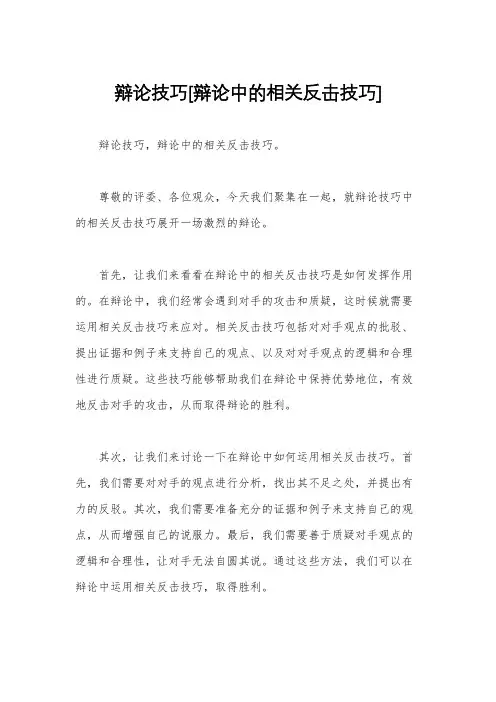 辩论技巧[辩论中的相关反击技巧]