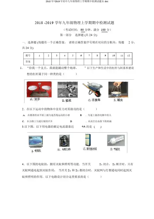 2018年-2019年初中九年级物理上学期期中检测试题3.doc