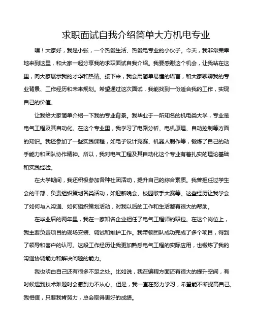 求职面试自我介绍简单大方机电专业