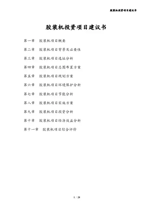 胶装机投资项目建议书