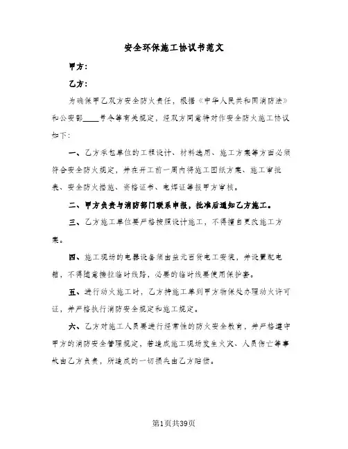 安全环保施工协议书范文（11篇）