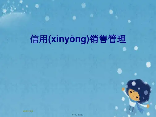 信用销售管理
