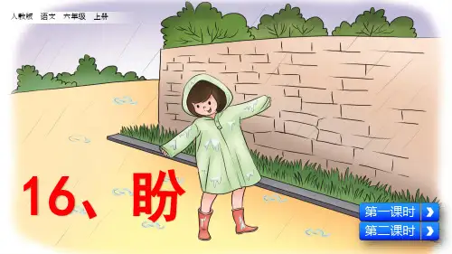【部编版】2019年秋六上语文：第16课《盼》ppt示范课件(54页)