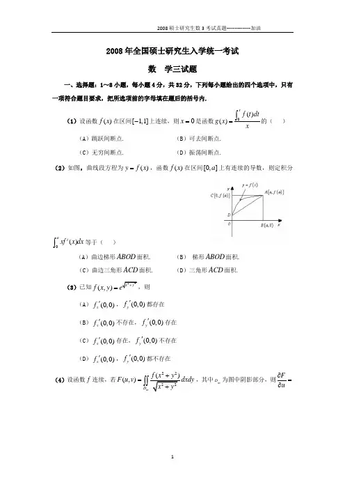 2008硕士研究生数3考试真题
