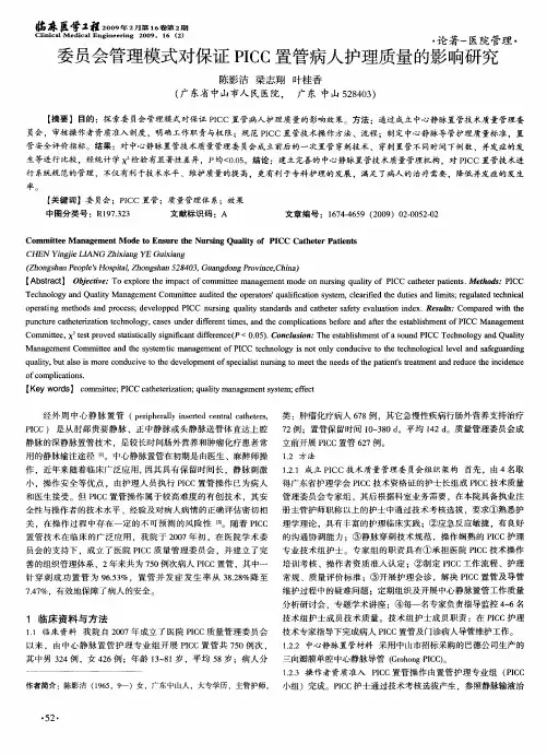 委员会管理模式对保证PICC置管病人护理质量的影响研究