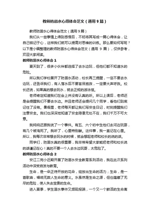 教师防溺水心得体会范文（通用9篇）