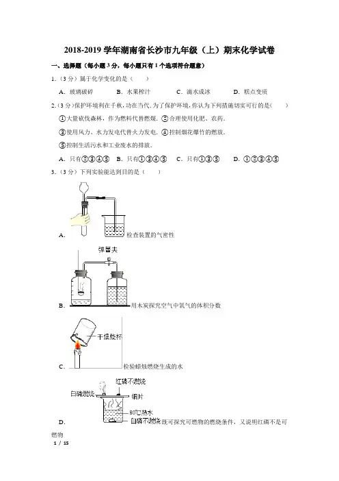 【精品初三化学试卷】2018-2019学年湖南省长沙市九年级(上)期末化学试卷+答案