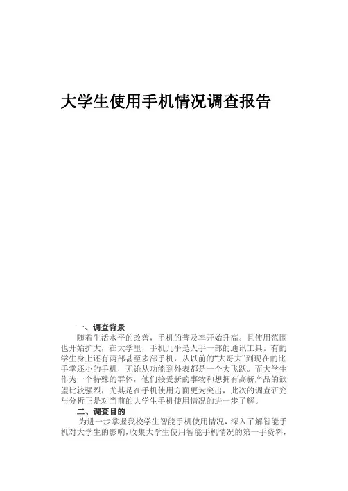 大学生使用手机情况调查报告 2
