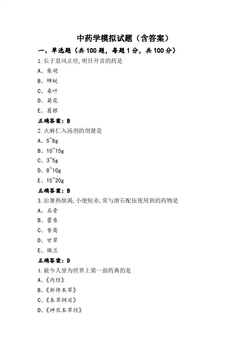中药学模拟试题(含答案)