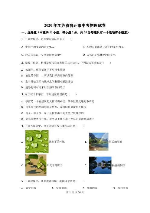 2020年江苏省宿迁市中考物理试题(原卷+解析)