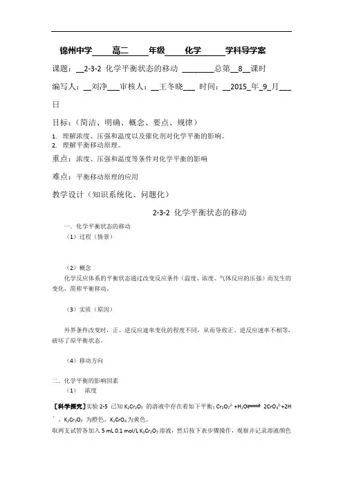 人教版高中化学选修四 精品导学案：2.3.2化学平衡状态的移动