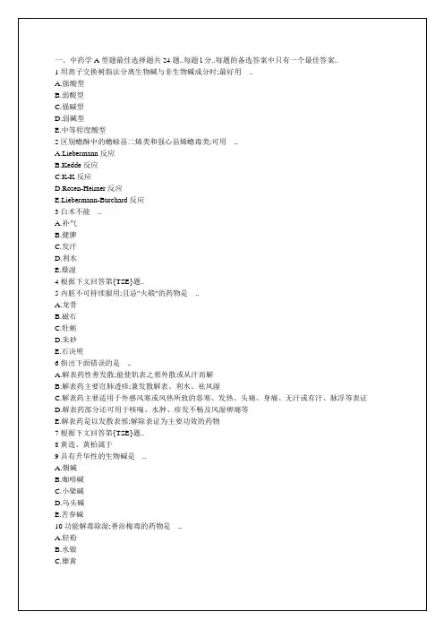执业药师药师考试中药学专业知识模拟试题