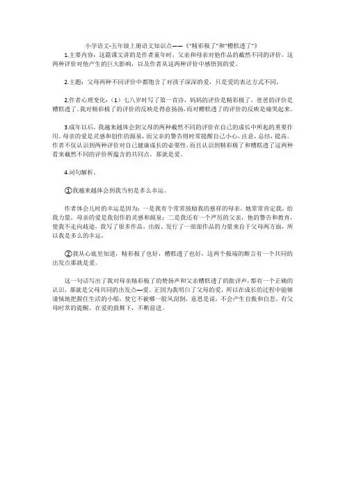小学语文-五年级上册语文知识点——《“精彩极了”和“糟糕透了”》