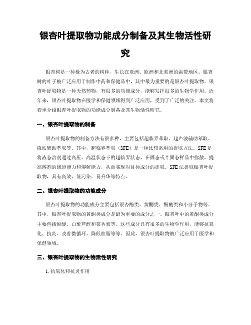 银杏叶提取物功能成分制备及其生物活性研究