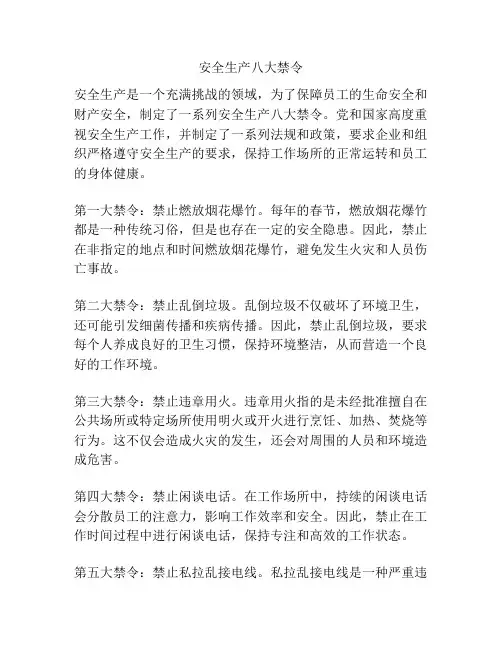 安全生产八大禁令