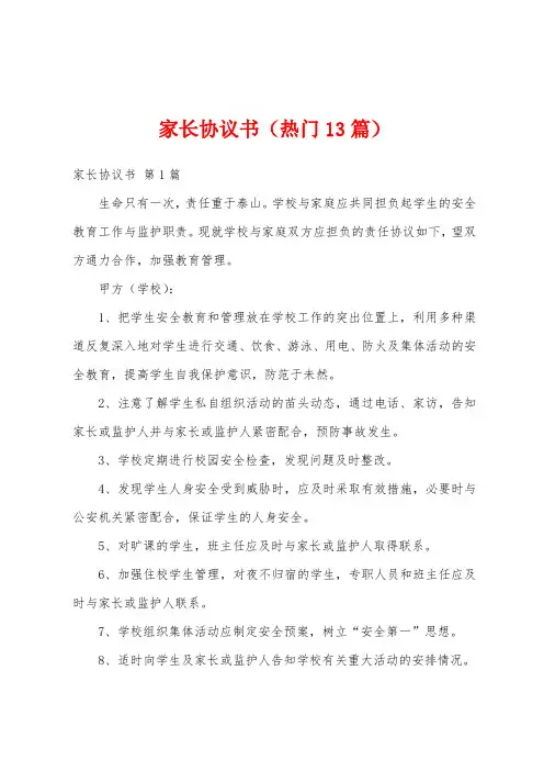 家长协议书(热门13篇)