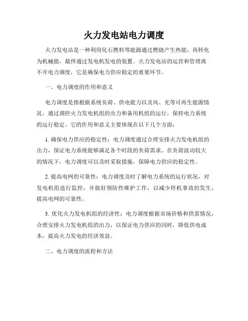 火力发电站电力调度