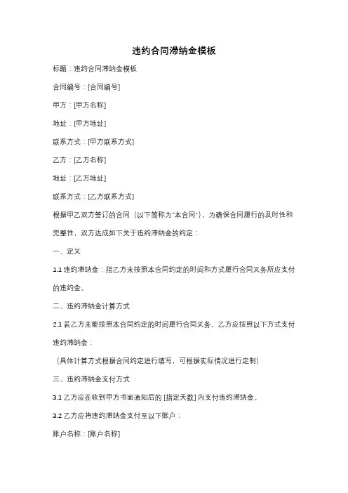 违约合同滞纳金模板