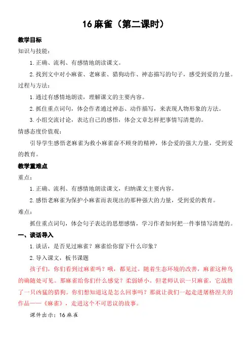 小学语文人教四年级上册第五单元《麻雀》第二课时
