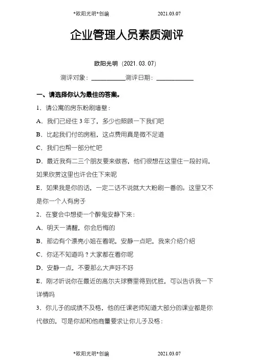 2021年企业中层管理人员素质测评及答案
