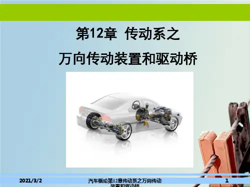 汽车概论第12章传动系之万向传动装置和驱动桥