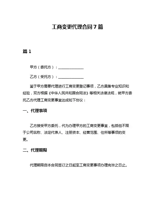 工商变更代理合同7篇