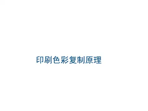 3-印刷色彩复制原理