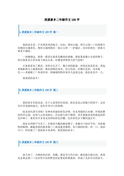 我爱家乡二年级作文150字