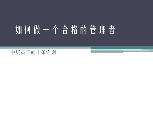 如何做一个合格的管理者中层员工培训手册