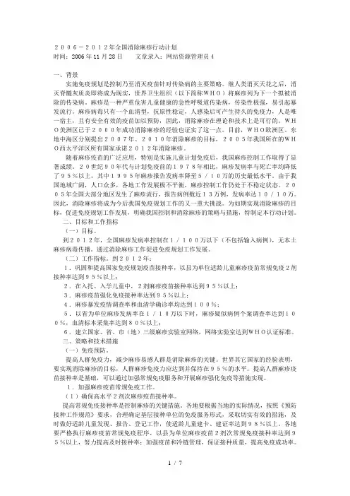 2006-2012年全国消除麻疹行动计划word参考模板