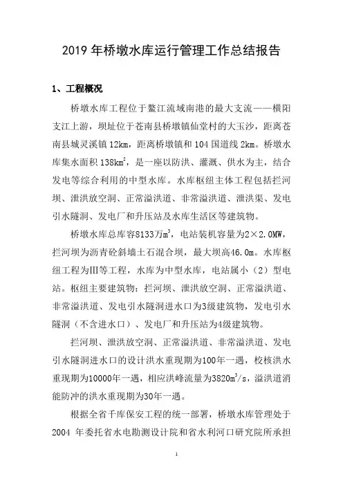 2019年某某水库工程运行管理工作总结报告