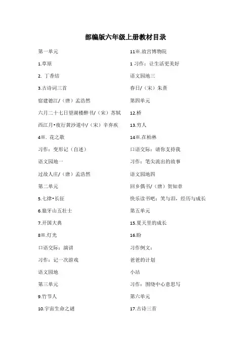 2019年部编版小学语文六年级上册教案(全册)