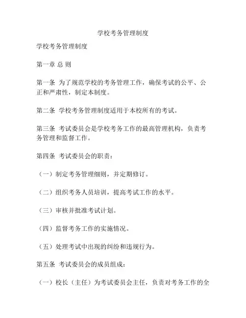 学校考务管理制度
