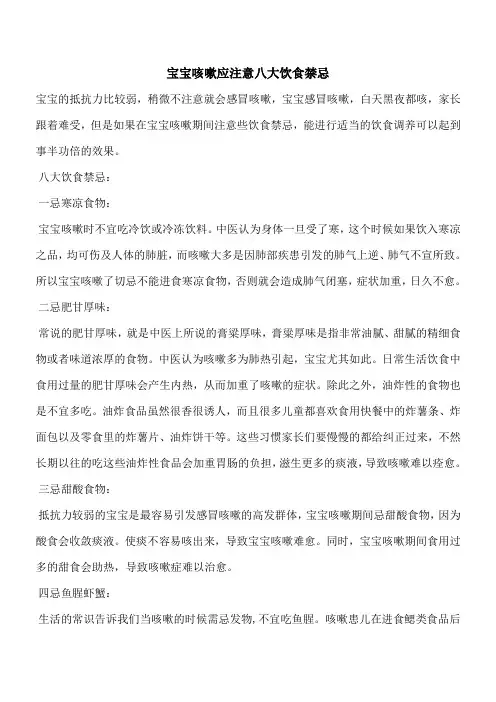 【推荐下载】宝宝咳嗽应注意八大饮食禁忌
