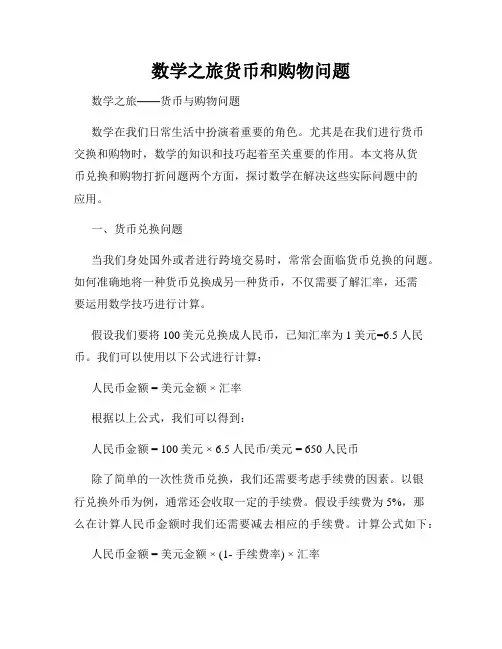 数学之旅货币和购物问题