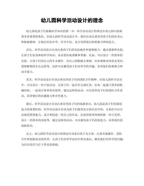 幼儿园科学活动设计的理念