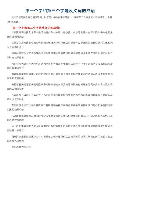 第一个字和第三个字是反义词的成语