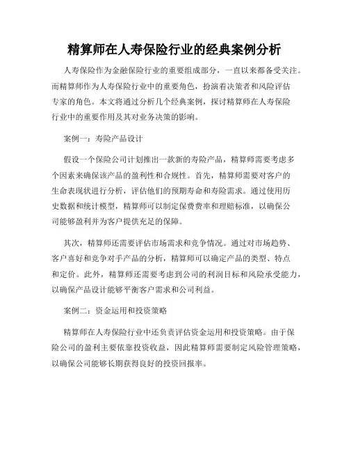 精算师在人寿保险行业的经典案例分析