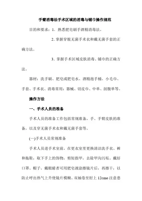 手臂消毒法手术区域的消毒与铺巾操作规范