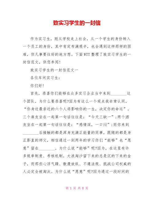 致实习学生的一封信 