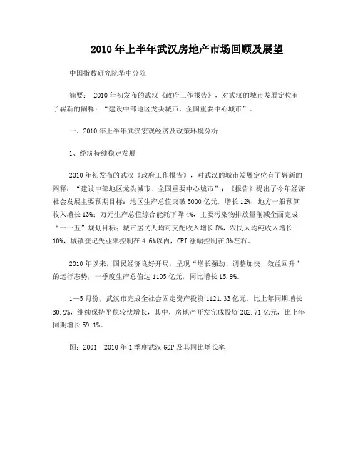2010年上半年武汉房地产市场回顾及展望