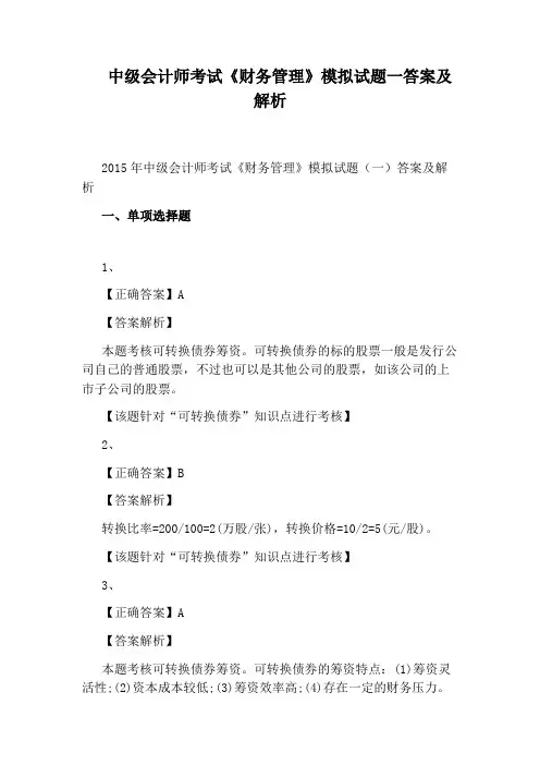 中级会计师考试《财务管理》模拟试题一答案及解析