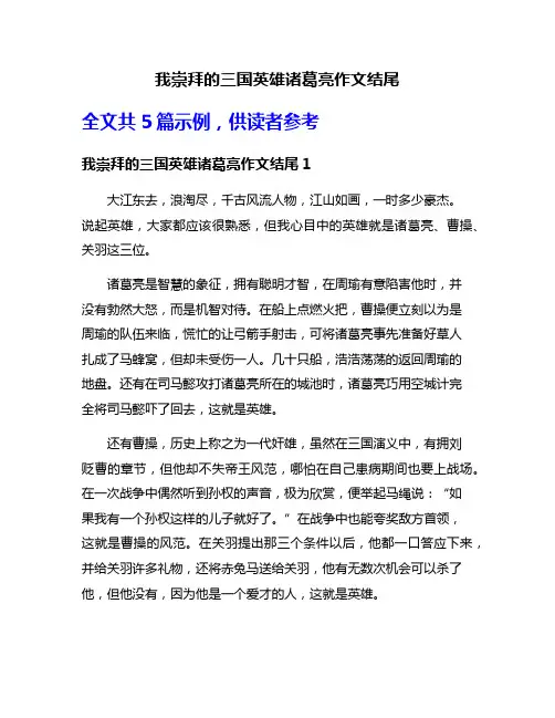 我崇拜的三国英雄诸葛亮作文结尾