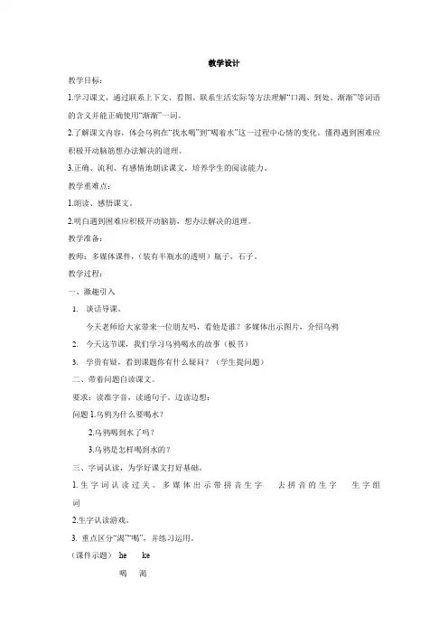 小学语文_乌鸦喝水教学设计学情分析教材分析课后反思