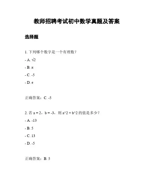 教师招聘考试初中数学真题及答案