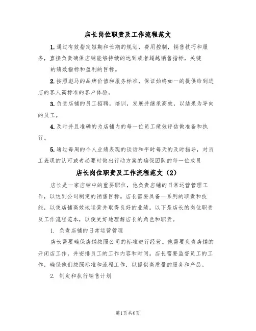 店长岗位职责及工作流程范文(3篇)
