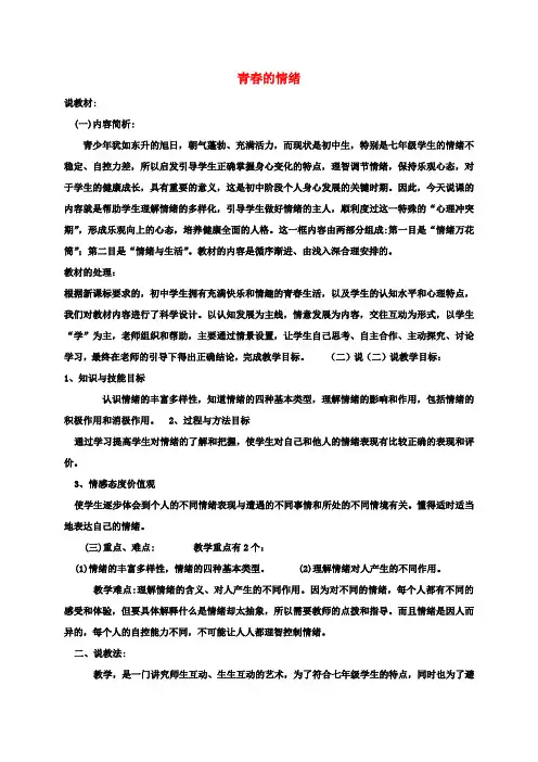 七年级道德与法治下册第二单元做情绪情感的主人第四课揭开情绪的面纱第1框青春的情绪说课稿新人教版
