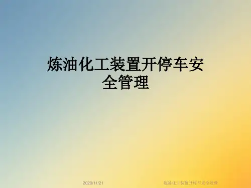 炼油化工装置开停车安全管理
